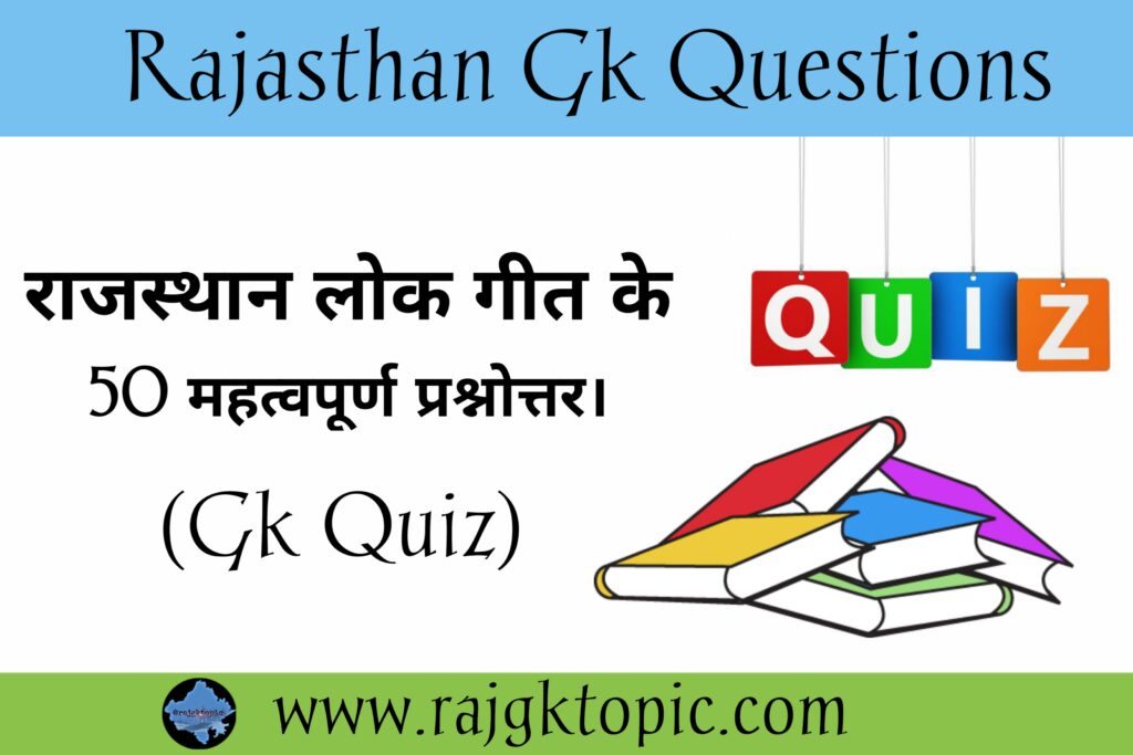 Rajasthan ke lok geet Important Questions.