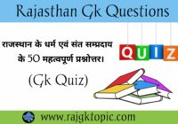राजस्थान के धर्म एवं सन्त सम्प्रदाय Quiz