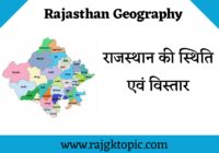 राजस्थान की स्थिति, विस्तार आकति एवं भौतिक स्वरूप