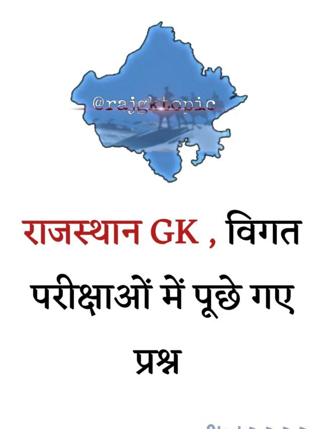 rajasthan gk quiz , इस पोस्ट में आपको राजस्थान सामान्य ज्ञान, rajasthan gk के प्रश्न दिए गए है जो आपको पसंद आये होंगे।