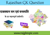 राजस्थान की वन एवं वनस्पति के 50 महत्वपूर्ण प्रश्नोत्तर : राजस्थान की वन एवं वनस्पति Quiz : 50 important questions and answers of forests and vegetation of Rajasthan